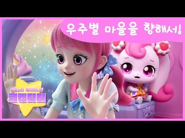 [슈팅스타 캐치!티니핑] ⭐️코멘터리 1화  우주별 마을을 향해서!