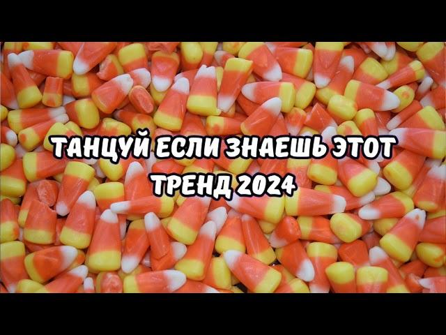 ТАНЦУЙ ЕСЛИ ЗНАЕШЬ ЭТОТ ТРЕНД 2024