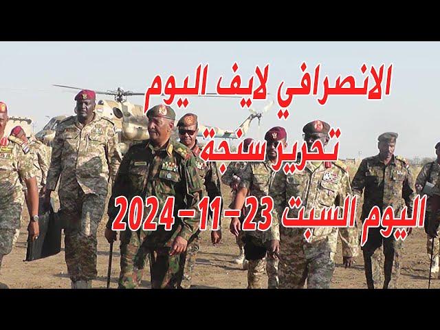 الانصرافي اليوم الاحد 24-11-2024 احتفالات تحرير سنجة #السودان   #الجزيرة #مدني #الانصرافي #سنجة