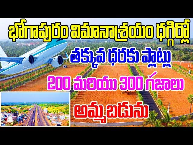 300 Syds Plots For Sale at Bhogapuram Airport | Cheap Plots | VMRDA Approved | Best Investment Plots