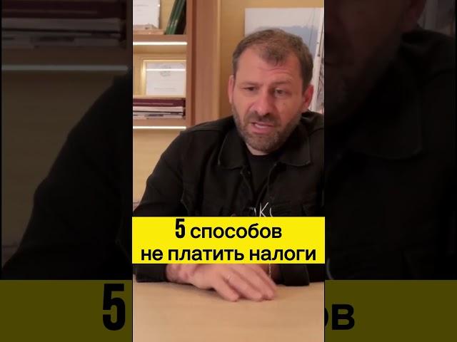 Как не платить налоги? Игорь Рыбаков | Россия | Бизнес #Shorts