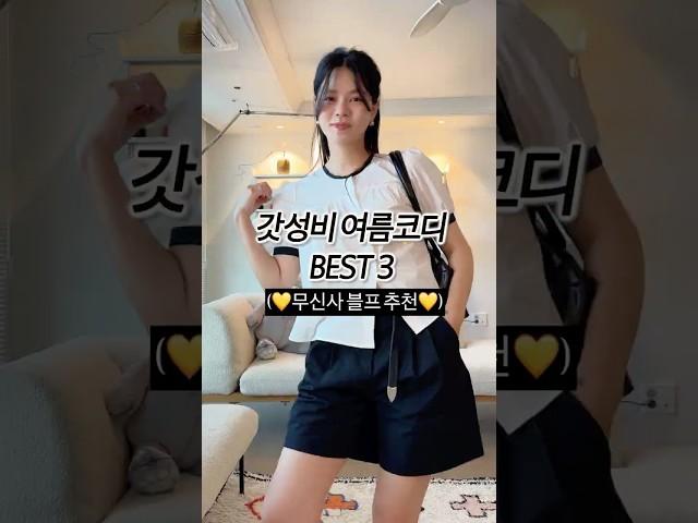 갓성비여름코디 BEST3(무신사블프추천!) #여름코디 #출근룩