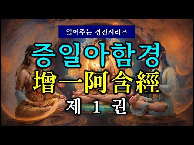 (#읽어주는 경전시리즈) 증일아함경(增一阿含經) 제1권