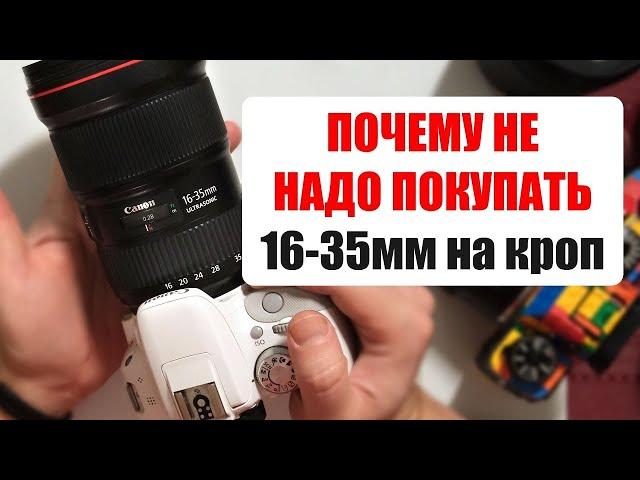 Почему не надо покупать объектив 16-35mm f2.8 на кроп?