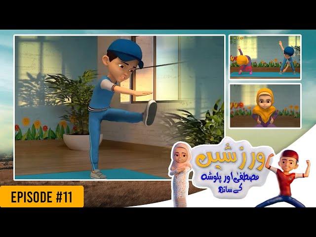 Exercise With Mustafa And Palwasha - Episode #11 | Hoora TV Kids