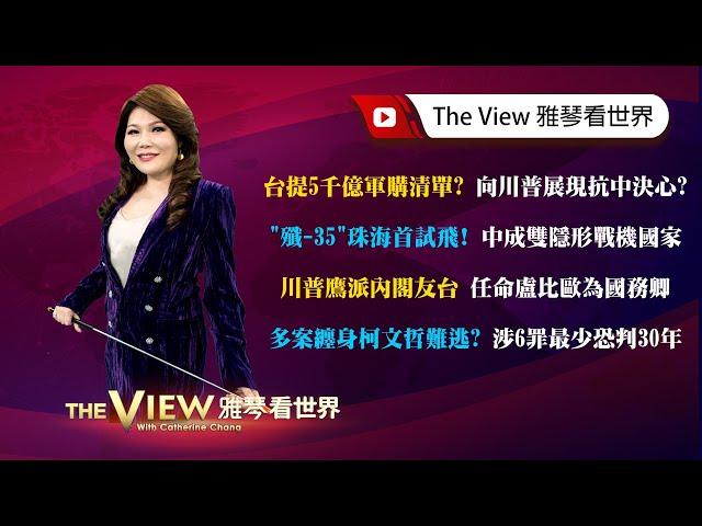 【雅琴看世界】台提5千億軍購清單?向川普展現抗中決心?/"殲-35"珠海首試飛!中成雙隱形戰機國家/川普鷹派內閣友台 任命盧比歐為國務卿/多案纏身柯文哲難逃?涉6罪最少恐判30年