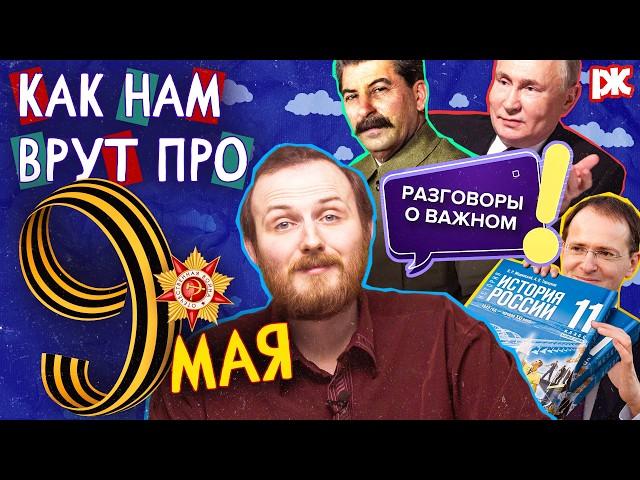 О чём врут «Разговоры о важном» 9 Мая
