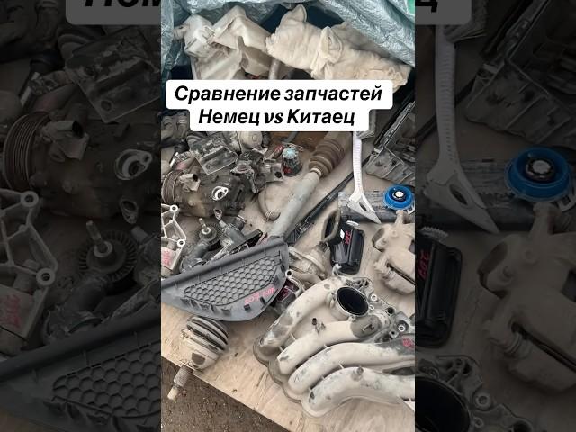 Китайцы бьются, запчасти продаются  #автозапчасти #запчасти #китай #немец #поло
