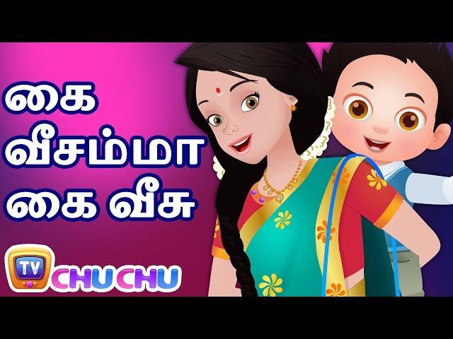 Kaiveesamma Kaiveesu (கை வீசம்மா கை வீசு) - ChuChu TV தமிழ் Tamil Rhymes For Children