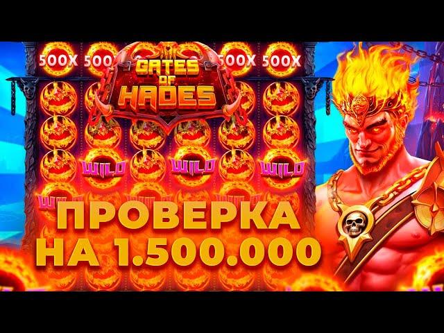ПРОВЕРКА НА 1.500.000 ЖЕСТКОЙ НОВИНКИ GATES OF HADES! БОНУС ЗА 500.000! ЗАНОСЫ НЕДЕЛИ ОНЛАЙН