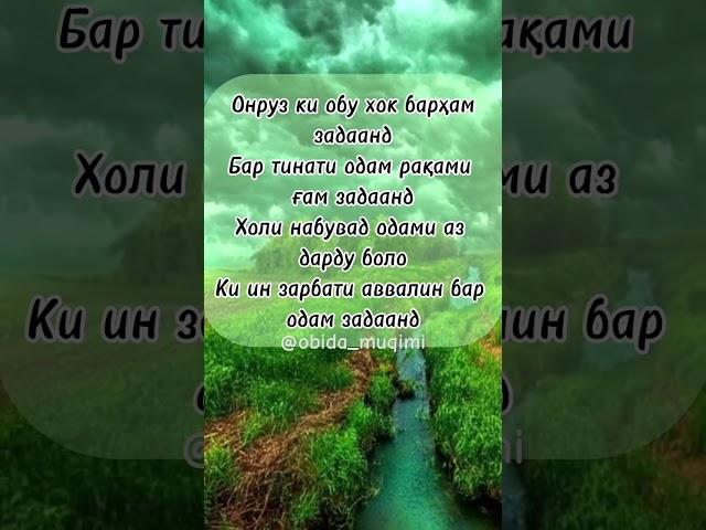 Онруз ки обу хок барҳам задаанд #tajik #love #tajikistan #насихат #шеър