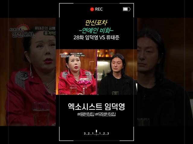 [만신포차] 28회. 연예인 비화 - 류태준 편