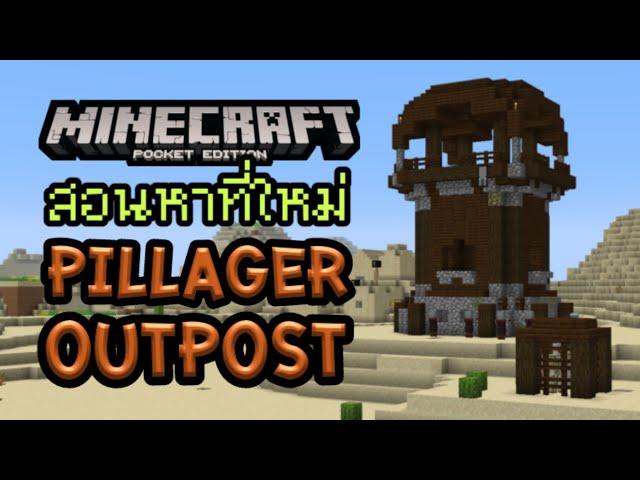 Minecraft PE Tip&Trick สอนหาหอคอย Pillager Outpost