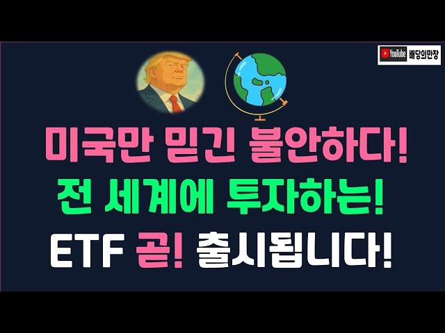 전세계에 한번에 투자하는 ETF 곧 출시됩니다! / 트럼프때문에 분산투자! (ISA 연금저축ETF)