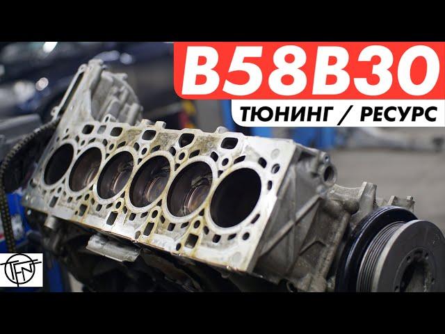 BMW B58B30! Ресурс и Тюнинг!