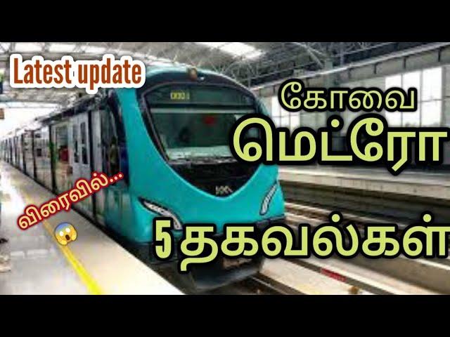 கோவை மெட்ரோ ரயில் 5 details | coimbatore metro | Ashik spark