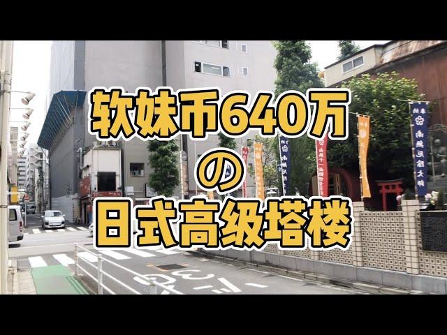 正弦看房记--感受东京都内的高级塔楼，走到地铁站2分钟，价格远低于国内一线城市中心//日本买房2