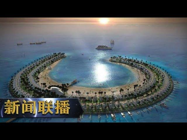 《新闻联播》 习近平同巴林国王哈马德就中巴建交30周年互致贺电 20190418 | CCTV