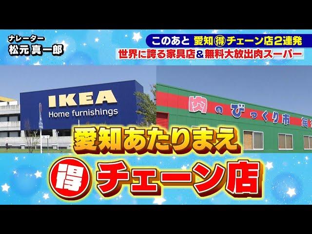 【愛知大人気チェーン店】世界に誇る家具店＆無料大放出肉スーパー【愛知あたりまえ】