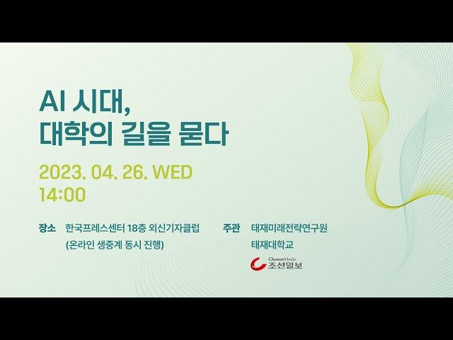 [태재미래전략연구원 포럼 하이라이트] AI 시대, 대학의 길을 묻다
