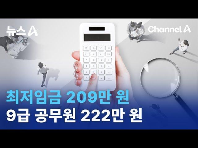 최저임금 209만 원…9급 공무원 222만 원 | 뉴스A