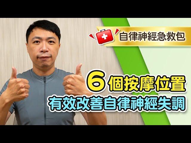 拉菲爾人本診所衛教 : 【6個神經調節部位按摩，幫助改善自律神經失調！】