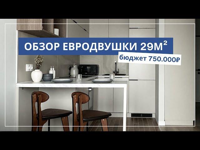 ДИЗАЙН ЕВРОДВУШКИ 29M С НУЛЯ ЗА 750.000 В ЖК БАЛАНС | Yuloo Studio