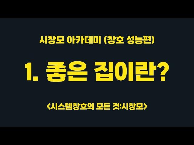 시창모 아카데미 1편 (시스템창호 성능편, 좋은집이란?)