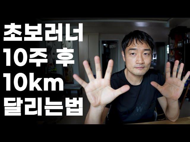 초보도 부상없이 10km를 달리게 되는 과학적 방법.