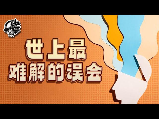 岩的读书会03：世上最难解的误会。《正道的谋略》|【岩论】