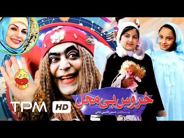 فیلم کمدی ایرانی خروس بی محل | Persian Comedy Movie Khoroose Bi Mahal