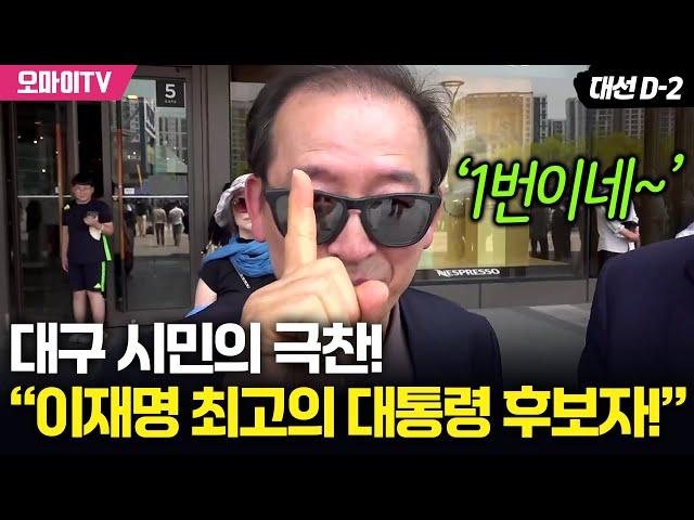 대구 시민의 극찬! “이재명 최고의 대통령 후보자!”