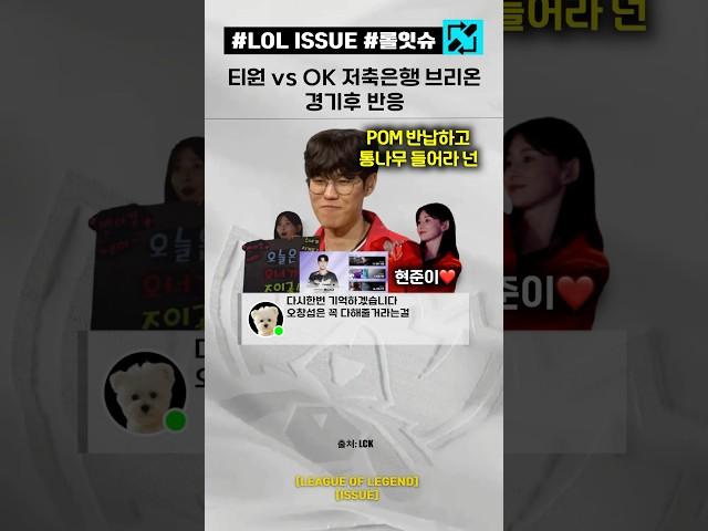 티원 vs OK 저축은행 브리온 경기후 반응 T1 vs BRO [2025 LCK]