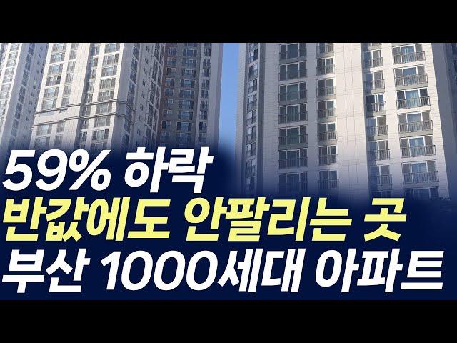 부산 1000세대 아파트,59%하락 반값에 안팔리는 곳 (부동산 아파트 미분양 분양권 입주권 재개발 재건축)