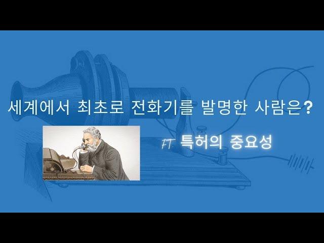 최초로 전화기를 발명한 사람이 벨이 아니라고? (Feat. 특허의 중요성)