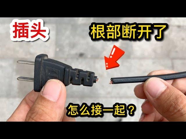 The plug wire is disconnected from the root. What if it cannot be connected? Teach you to repair li