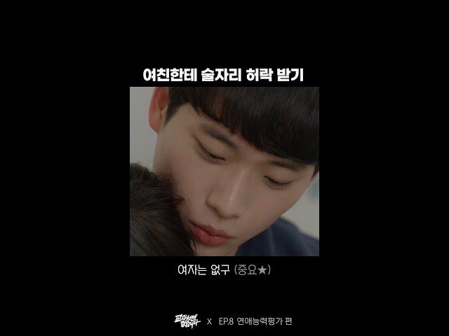 여친한테 술자리 허락 받기   | 웹드라마 교과서엔 없습니다 #Shorts