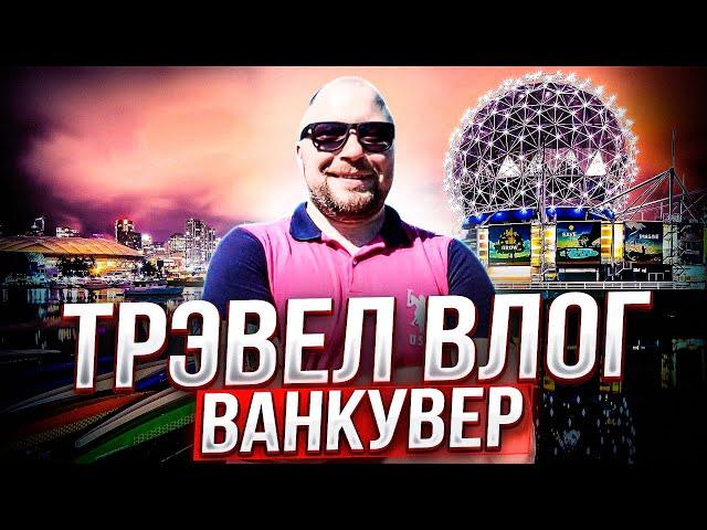 ВАНКУВЕР- ЛУЧШИЙ ГОРОД КАНАДЫ?