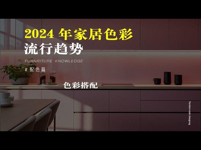 2024家居色彩流行趋势｜装修颜色搭配