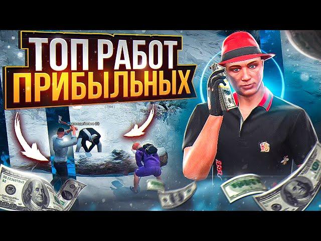 ТОП ПРИБЫЛЬНЫХ РАБОТ ARIZONA GTA 5 RP! КАК ЗАРАБОТАТЬ НОВИЧКУ НА АРИЗОНА ГТА 5 РП