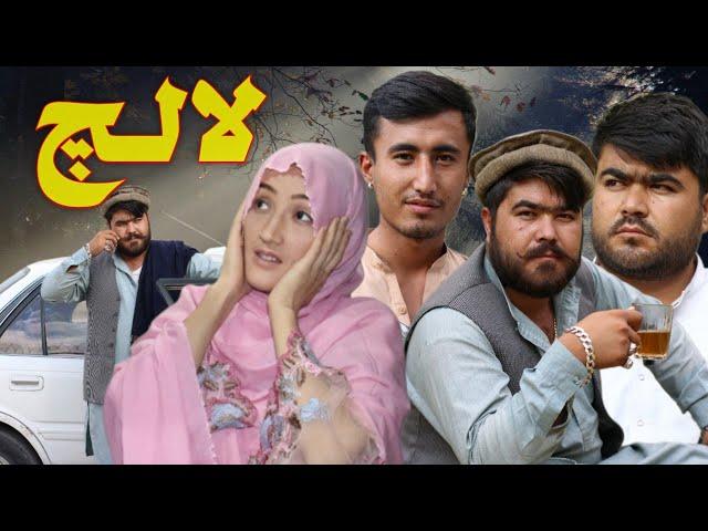 New Hazaragi Drama | Lalach | Short Film 2024 | فیلم جدید هزارگی لالچ