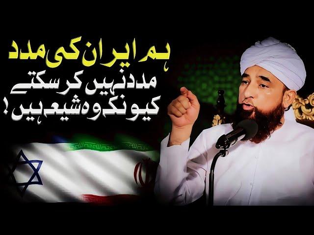 Ham Iran Ki Madad Nahi Karege  | Iran Israel War | Muhammad Raza Saqib Mustafai