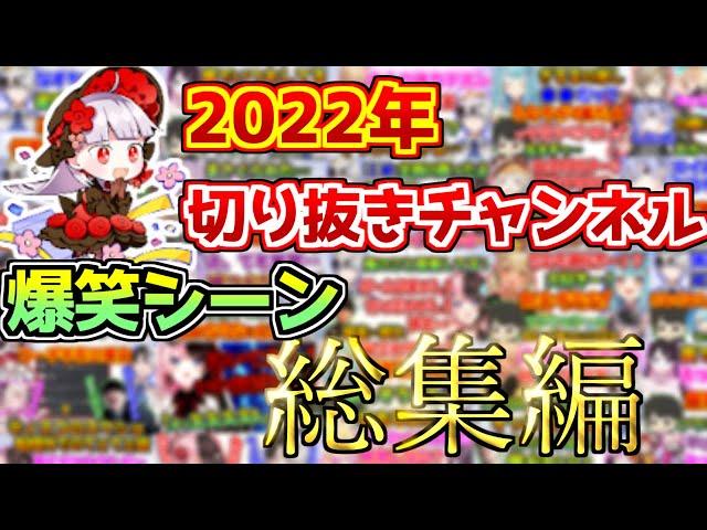 2022年切り抜きチャンネル爆笑シーン総集編