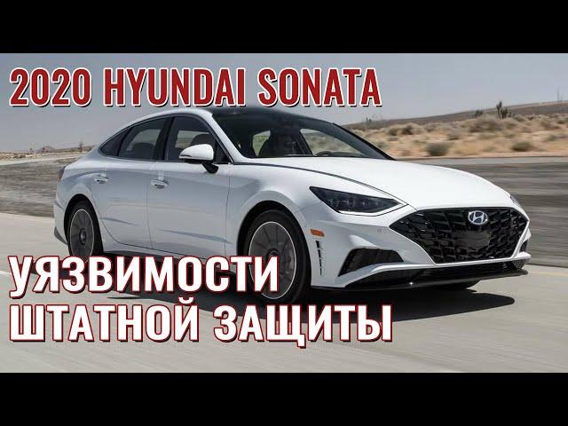 Hyundai Sonata 2020. Защита от угона в Санкт-Петербурге.