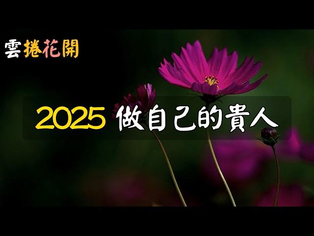 2025，做自己的貴人！#雲捲花開 #公園漫步