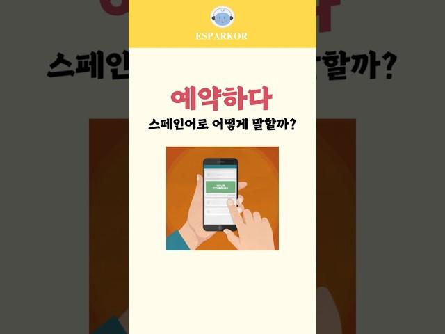 #예약하다 #스페인어 로 말하는 세 가지 방법 #korean #스페인어독학 #스페인어 #스페인어배우기 #스페인어발음