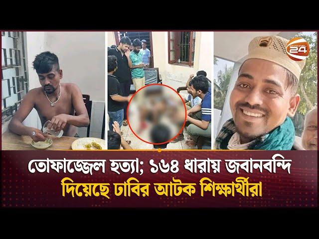 তোফাজ্জেল হত্যা; ১৬৪ ধারায় জবানবন্দি দিয়েছে ঢাবির আটক শিক্ষার্থীরা | Tofazzal | DU | Channel 24