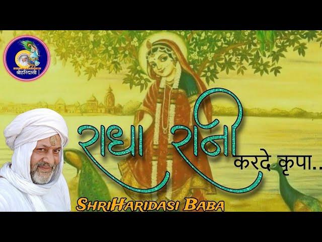 NEW BHAJAN - राधा रानी करदे कृपा...|| श्रीहरिदासी बाबा बरसाना || @shriharidasibarsana