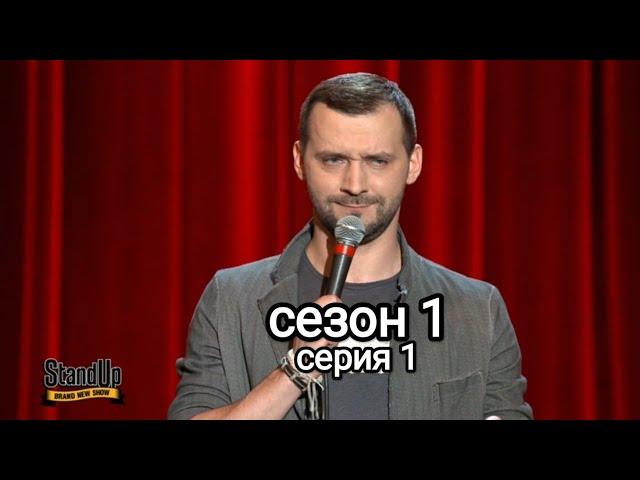 Stand Up 1 сезон  1 серия