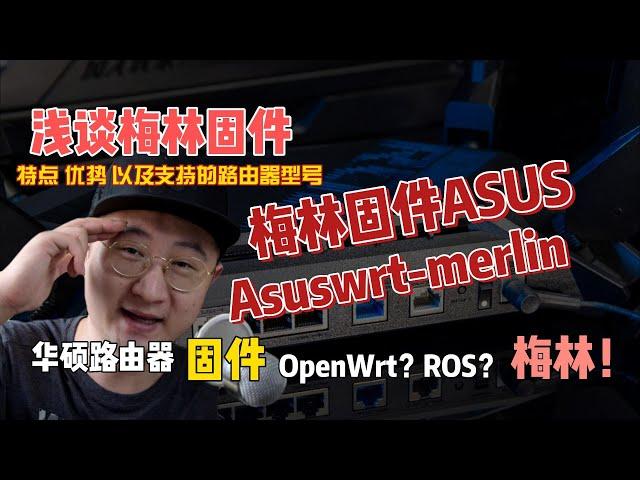 浅谈梅林固件，特点、优势以及支持的路由器型号，华硕路由器首选